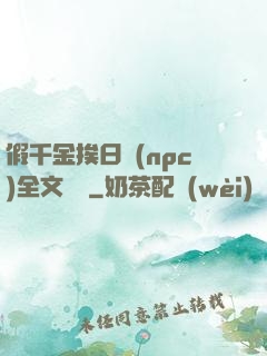 假千金挨日記(npc)全文閱讀