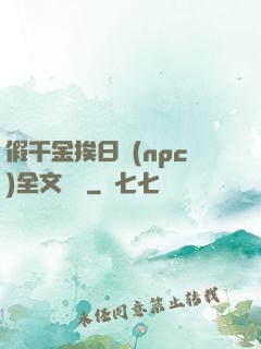 假千金挨日記(npc)全文閱讀