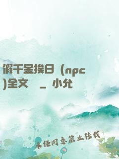 假千金挨日記(npc)全文閱讀