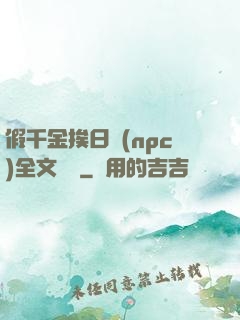 假千金挨日記(npc)全文閱讀