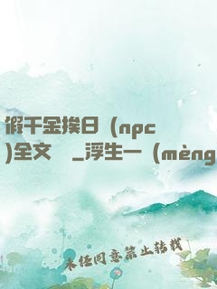假千金挨日記(npc)全文閱讀