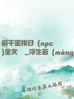假千金挨日記(npc)全文閱讀