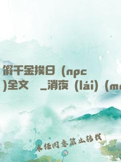 假千金挨日記(npc)全文閱讀