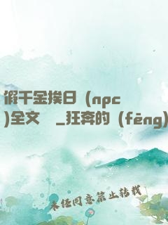 假千金挨日記(npc)全文閱讀