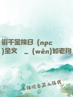 假千金挨日記(npc)全文閱讀