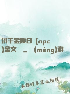 假千金挨日記(npc)全文閱讀