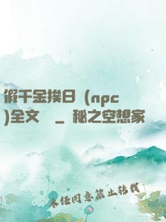 假千金挨日記(npc)全文閱讀