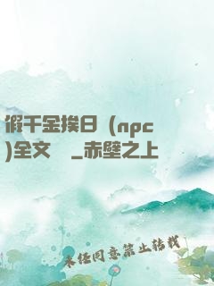 假千金挨日記(npc)全文閱讀
