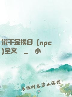 假千金挨日記(npc)全文閱讀