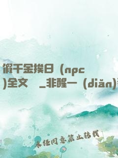 假千金挨日記(npc)全文閱讀