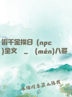 假千金挨日記(npc)全文閱讀