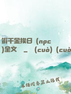 假千金挨日記(npc)全文閱讀