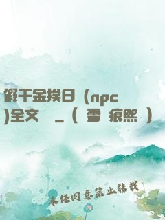 假千金挨日記(npc)全文閱讀
