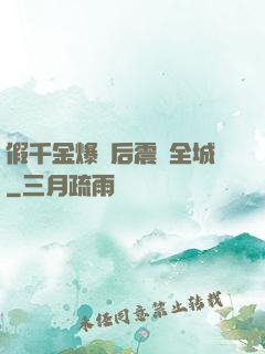 假千金爆馬后震驚全城