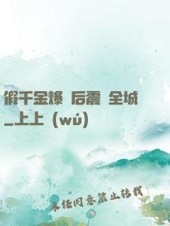 假千金爆馬后震驚全城