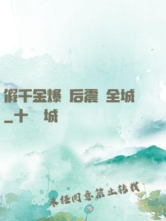 假千金爆馬后震驚全城