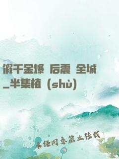 假千金爆馬后震驚全城
