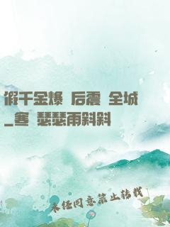 假千金爆馬后震驚全城
