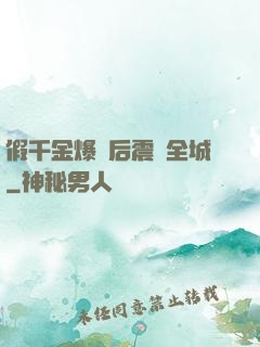 假千金爆馬后震驚全城