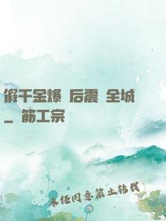 假千金爆馬后震驚全城
