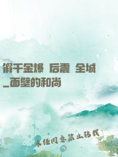 假千金爆馬后震驚全城