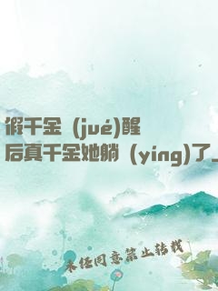 假千金覺(jué)醒后真千金她躺贏(yíng)了
