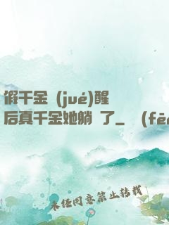假千金覺(jué)醒后真千金她躺贏了