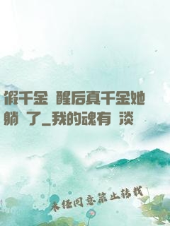 假千金覺醒后真千金她躺贏了