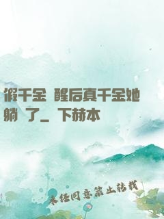 假千金覺醒后真千金她躺贏了