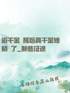 假千金覺醒后真千金她躺贏了