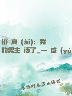 假戲真愛(ài)：我的男主變活了