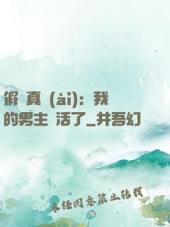 假戲真愛(ài)：我的男主變活了