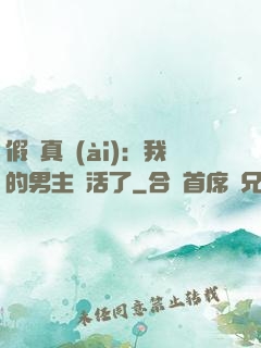 假戲真愛(ài)：我的男主變活了
