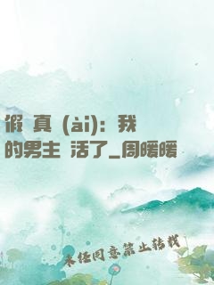 假戲真愛(ài)：我的男主變活了