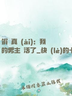 假戲真愛(ài)：我的男主變活了