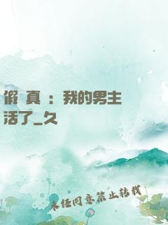 假戲真愛：我的男主變活了