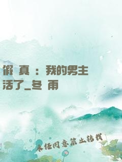 假戲真愛：我的男主變活了