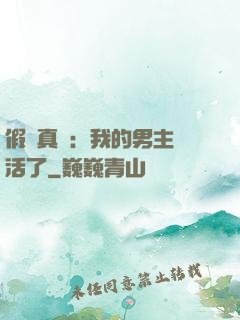 假戲真愛：我的男主變活了