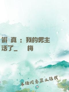 假戲真愛：我的男主變活了