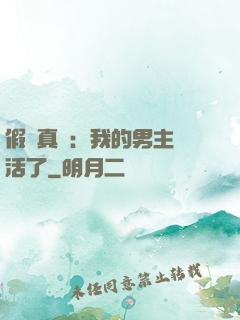 假戲真愛：我的男主變活了
