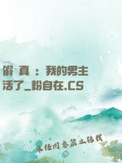 假戲真愛：我的男主變活了