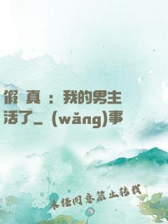 假戲真愛：我的男主變活了
