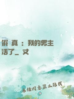 假戲真愛：我的男主變活了