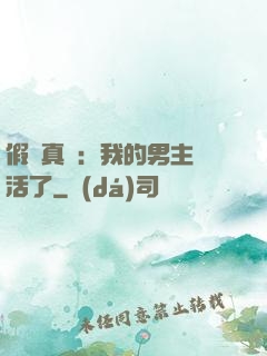 假戲真愛：我的男主變活了