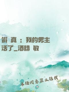 假戲真愛：我的男主變活了