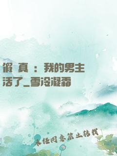 假戲真愛：我的男主變活了