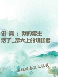 假戲真愛：我的男主變活了