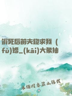 假死后前夫跪求我復(fù)婚