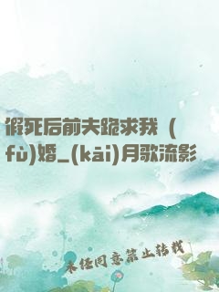 假死后前夫跪求我復(fù)婚
