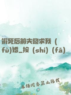 假死后前夫跪求我復(fù)婚